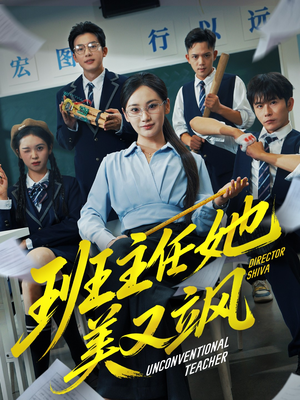 别惹班主任她是全能王(83集) 别惹班主任她是全能王(83集)短剧分享片段