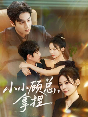 小小顾总拿捏(82集) 小小顾总拿捏(82集)短剧免费观看