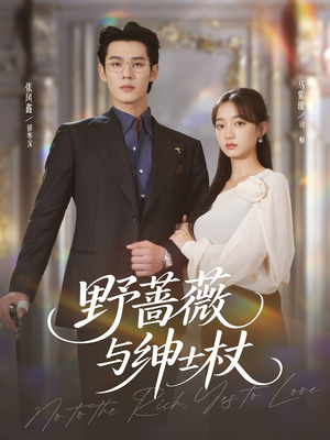 野蔷薇与绅士杖(78集) 野蔷薇与绅士杖(78集)热门短剧追到爽