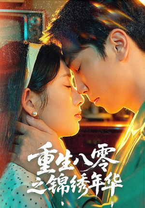 重生八零之锦绣年华(80集) 重生八零之锦绣年华(80集)热门短剧推荐