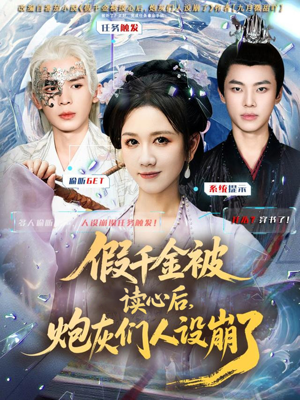 假千金被偷听心声后，炮灰们人设崩了（80集）网络小短剧