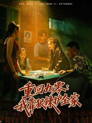 重回九零:我靠狠辣护全家(80集) 重回九零:我靠狠辣护全家(80集)无需会员免费看