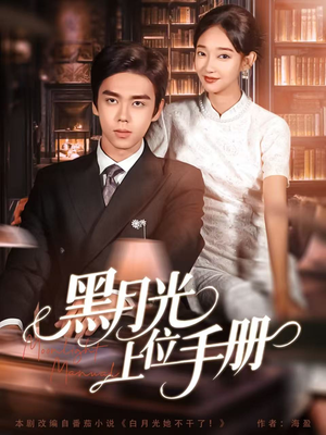 黑月光上位手册(81集) 黑月光上位手册(81集)网络小短剧