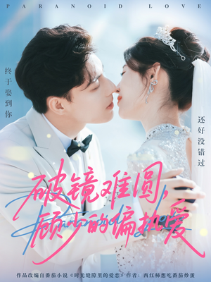 破镜难圆,顾少的偏执爱(81集) 破镜难圆,顾少的偏执爱(81集)真的太精彩了