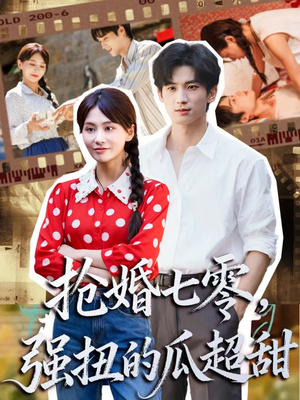 抢婚七零强扭的瓜超甜（87集）简直不要太好看