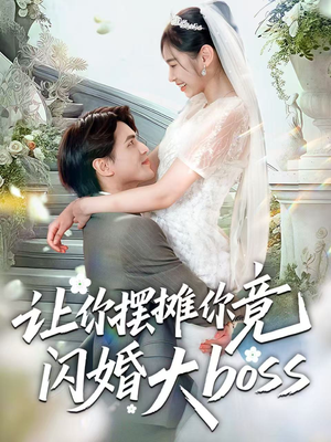 让你摆摊你竟闪婚大boss(83集) 让你摆摊你竟闪婚大boss(83集)热门短剧又来了
