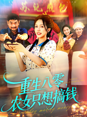 重生八零,农女只想搞钱(93集) 重生八零,农女只想搞钱(93集)大结局一气呵成