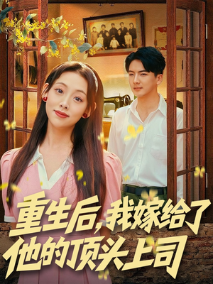 重生后,我嫁给了他的顶头上司(74集) 重生后,我嫁给了他的顶头上司(74集)短剧精彩推荐