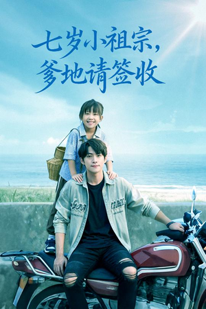 七岁小祖宗爹地请签收（61集）热门短剧推荐