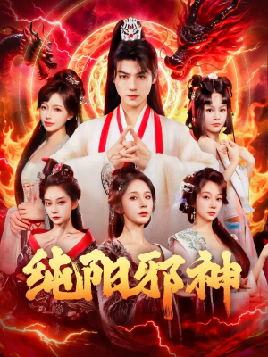 纯阳邪神(76集) 纯阳邪神(76集)免费短剧大全