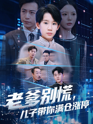 老爹别慌儿子带你满仓涨停(60集) 老爹别慌儿子带你满仓涨停(60集)免费短剧推荐