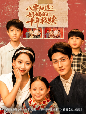 八零归途妈妈的十年救赎(75集) 八零归途妈妈的十年救赎(75集)红果短剧免费看