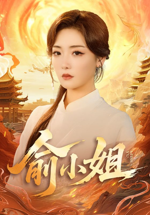 俞小姐（66集）怎么看全集