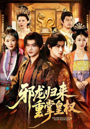 邪龙归来重掌皇权(60集) 邪龙归来重掌皇权(60集)一起追短剧吧