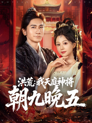 洪荒：我天庭神将朝九晚五（80集）全剧看到大结局