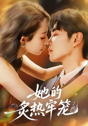 她的炙热牢笼(59集) 她的炙热牢笼(59集)去哪里看