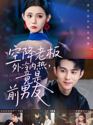 空降老板外冷内热,竟是前男友(76集) 空降老板外冷内热,竟是前男友(76集)短剧抢先看