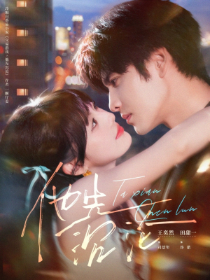 他先沉沦(58集) 他先沉沦(58集)夸克网盘在线看