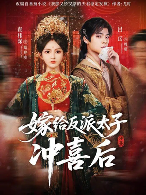 嫁给反派太子冲喜后（64集）好看上头短剧