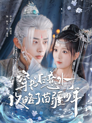 穿书后意外攻略了苗疆少年(80集) 穿书后意外攻略了苗疆少年(80集)热播短剧全集看