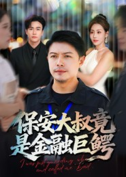 保安大叔竟是金融巨鳄（75集）短剧看全集