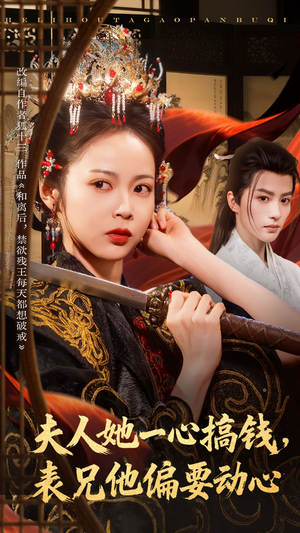 夫人她一心搞钱表兄他偏要动心（83集）百度网盘在线看