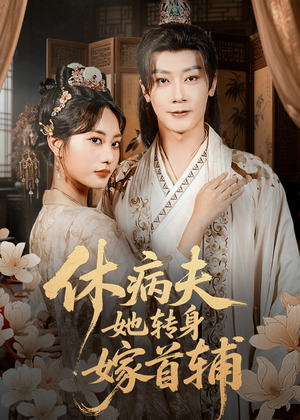 休病夫她转身嫁首辅（52集）这部短剧我爱了