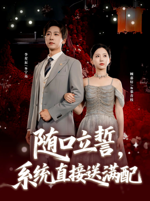 随口立誓,系统直接送满配(80集) 随口立誓,系统直接送满配(80集)热门火爆短剧