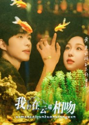 我们在云端相吻（60集）免费短剧看不停