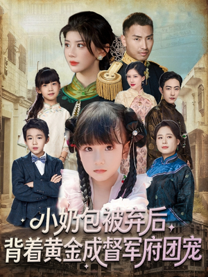 小奶包被弃后，背着黄金成督军府团宠（60集）免费观看