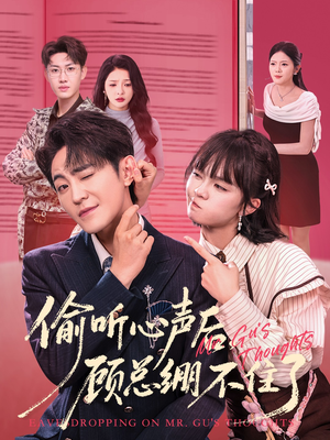 偷听心声后，顾总绷不住了（60集）爆火短剧抢先看