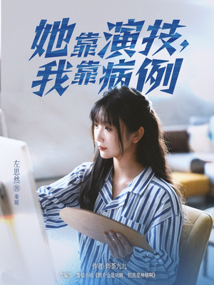 她靠演技我靠病例（80集）短剧免费看全集