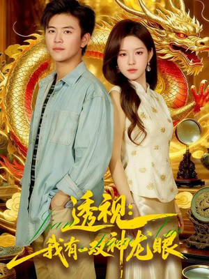 透视：我有一双神龙眼100集）全集免费看短剧