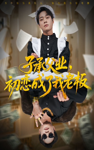 子承父业,初恋成了我老板(70集) 子承父业,初恋成了我老板(70集)追短剧关注我