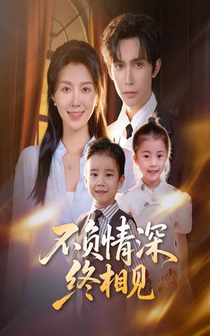 不负情深终相见（70集）精彩热门短剧