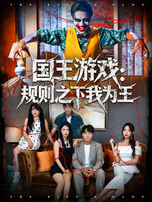 国王游戏规则之下我为王（80集）短剧免费分享