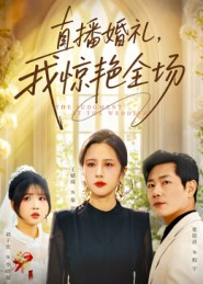 直播婚礼,我惊艳全场(40集) 直播婚礼,我惊艳全场(40集)高分佳作免费看