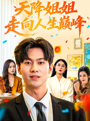 天降姐姐走向人生巅峰（71集）短剧介绍