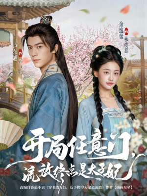 开局任意门流放终点是太子妃（80集）免费短剧看不停