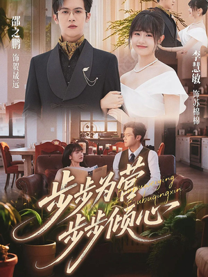 步步为营步步倾心（70集）追短剧太上头了