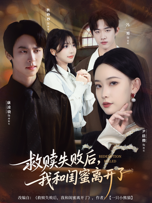 救赎失败后,我和闺蜜离开了(80集) 救赎失败后,我和闺蜜离开了(80集)360网盘观看