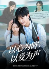 以心为眸，以爱为声&何处闻衷声（60集）演的怎么样