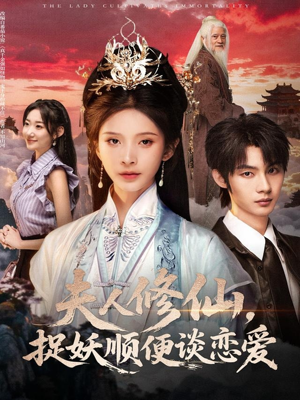 夫人修仙，捉妖顺便谈恋爱（71集）真的太好看了