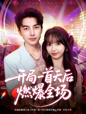 开局一首天后燃爆全场（86集）好看短剧抢先看