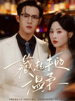 藏起来的温柔(75集) 藏起来的温柔(75集)夸克网盘观看