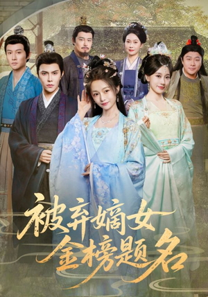 被弃嫡女金榜题名（70集）精彩不断免费看