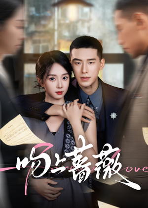 吻上蔷薇（85集）在哪个平台看