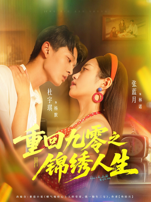 重回九零之锦绣人生（80集）短剧分享剧集