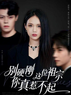 别硬刚这位祖宗你真惹不起（87集）爆款短剧一起追