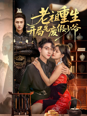 老祖重生开局先废假少爷（60集）热播短剧抢先看
